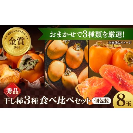 ふるさと納税 果物類 柿 島根県 松江市 先行予約 30個限定 ＼秀品/干し柿食べ比べセット8玉 2026年12月初旬順次発送 島根県松江市/マルカミ農縁株式会社 |…
