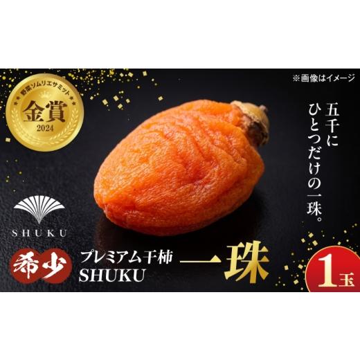 ふるさと納税 果物類 柿 島根県 松江市 先行予約 6個限定 ＼希少/プレミアム干柿SHUKU 一珠 西条柿 2026年12月初旬順次発送 島根県松江市/マルカミ農縁…