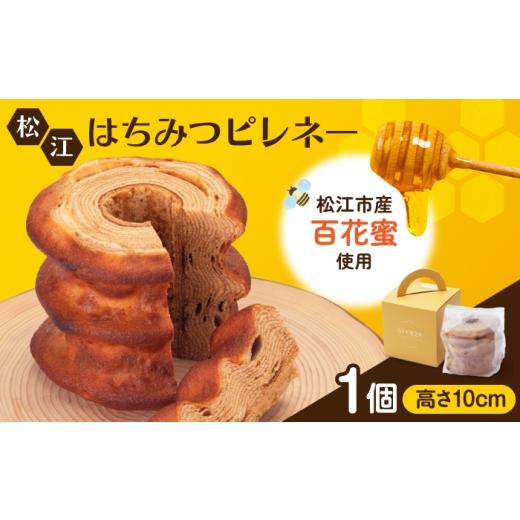 ふるさと納税 焼菓子・チョコレート バウムクーヘン 島根県 松江市 松江市産はちみつを使用した上品な甘さ 松江はちみつピレネー1個 手提箱入り 島根県松江…