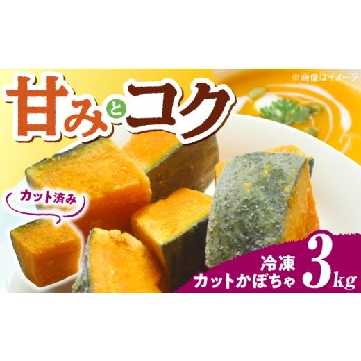 ふるさと納税 人参・大根・他根菜 島根県 松江市 先行予約 2027年7月以降順次発送 島根県産 冷凍カットかぼちゃ 3kg 島根県松江市/株式会社エムツー食品開…