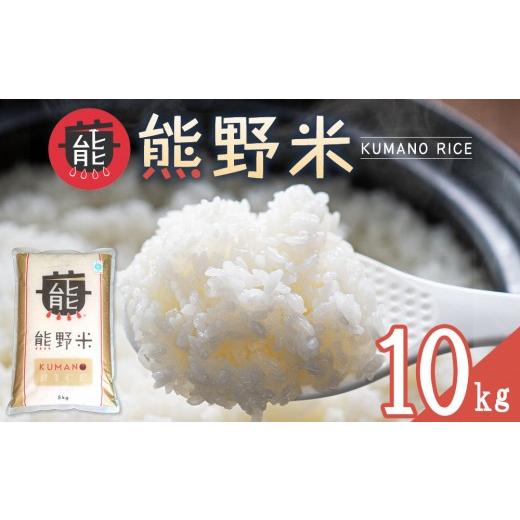 ふるさと納税 米 和歌山県 白浜町 令和8年産 熊野米 10kg (5kg×2)