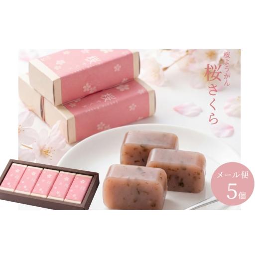 ふるさと納税 菓子 羊羹 岐阜県 恵那市 桜ようかん 桜さくら 5個 / 羊羹 ようかん 和菓子 桜 春 恵那市 / 良平堂