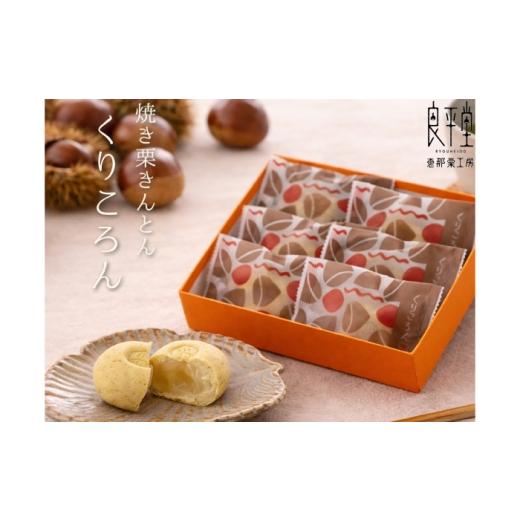 ふるさと納税 和菓子 栗きんとん 岐阜県 恵那市 焼き栗きんとん くりころん 6個 / 栗 栗きんとん 焼き栗きんとん フルーツ 栗菓子 恵那市 / 良平堂