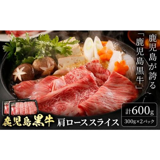 ふるさと納税 牛肉 ロース 鹿児島県 さつま町 鹿児島黒牛 肩ローススライス 計600g(300g×2パック) 北さつま農協[60日以内に出荷予定(土日祝除く)]鹿児島県 …