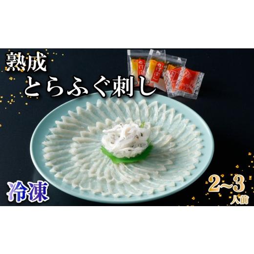 ふるさと納税 フグ 山口県 下関市 冷凍 熟成 とらふぐ刺し (2〜3人前) ふぐ 刺身 満喫 セット 円盛 皮 ぽん酢 もみじおろし トラフグ 高級鮮魚 フグ刺し 河豚…
