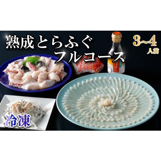 ふるさと納税 フグ 山口県 下関市 冷凍 熟成 とらふぐ フルコース(3〜4人前)ふぐ 満喫 セット 計600g以上 ふぐ刺 切り身 唐揚げ 鍋 皮 ぽん酢 もみじおろし…