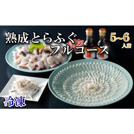 ふるさと納税 フグ 山口県 下関市 冷凍 熟成 とらふぐ フルコース(5〜6人前)ふぐ 満喫 セット ふぐ計1kg以上 ふぐ刺 切り身 唐揚げ 鍋 皮 ぽん酢 もみじお…