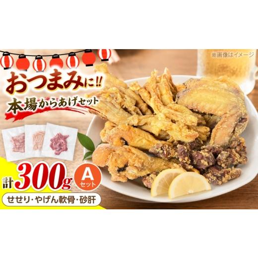 ふるさと納税 鶏肉 セット 福岡県 豊前市 とり蔵特製 おつまみAセット(各100g)やげん軟骨 砂肝 せせり [豊前市] とり蔵 鶏 鶏肉 唐揚げ 弁当 おかず VDT00…