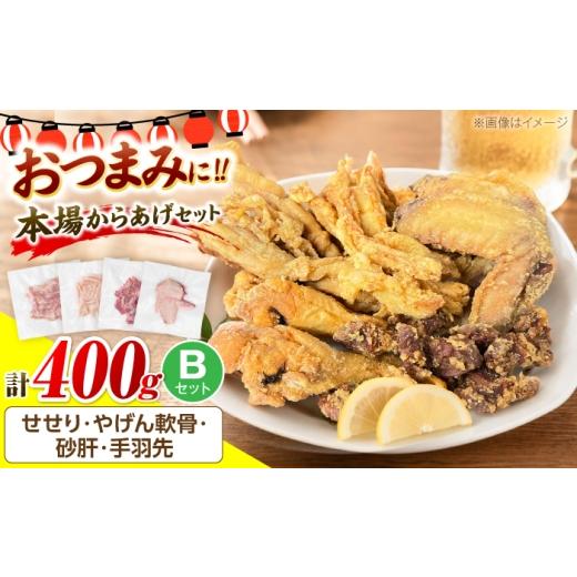 ふるさと納税 鶏肉 セット 福岡県 豊前市 とり蔵特製 おつまみBセット(各100g)やげん軟骨 砂肝 せせり 手羽先 [豊前市] とり蔵 鶏 鶏肉 唐揚げ 弁当 おか…