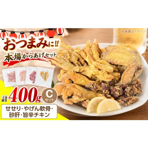 ふるさと納税 鶏肉 セット 福岡県 豊前市 とり蔵特製 おつまみCセット(各100g)やげん軟骨 砂肝 せせり 手羽元(旨辛チキン)[豊前市] とり蔵 鶏 鶏肉 唐揚…