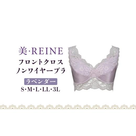 ふるさと納税 ファッション 滋賀県 彦根市 「美・REINE」フロントクロス ノンワイヤーブラ(ラベンダー/3L) ノンワイヤーブラ/ラベンダー:3Lサイズ