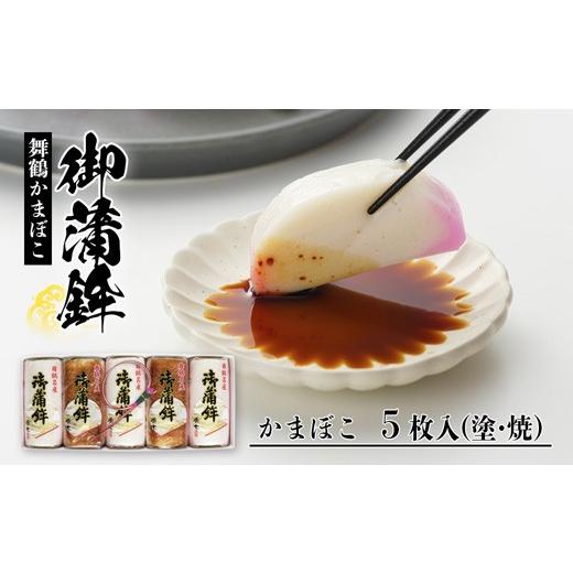 ふるさと納税 魚貝類 かまぼこ 京都府 舞鶴市 年末発送 舞鶴名産 かまぼこ 嶋七 蒲鉾 食べ比べ 5枚 210g×5 塗り蒲鉾3枚 焼き蒲鉾2枚 京都 特産品 お正月 年…