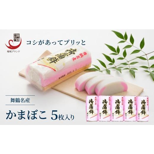 ふるさと納税 魚貝類 かまぼこ 京都府 舞鶴市 年末発送 舞鶴名産 御蒲鉾(塗) 5枚入 かまぼこ お正月用 特産 かまぼこ 塗り蒲鉾 板かまぼこ 嶋七 年末発送