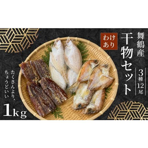 ふるさと納税 干物 京都府 舞鶴市 訳あり 舞鶴産 干物 約1kg (3種類×4尾) お試しセット | ひもの 詰め合わせ 干物 朝食干物 セット お試し 冷凍 規格外 不…