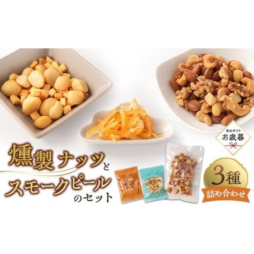 ふるさと納税 燻製 広島県 広島市 お歳暮ギフト 燻製ナッツとスモークピールのセット 2026年12月発送