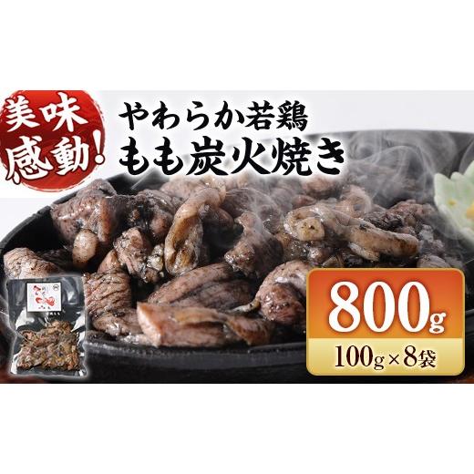 ふるさと納税 鶏肉 モモ 宮崎県 高鍋町 完全手焼き 宮崎 名物 炭火焼 若鶏 8袋 肉 もも 鶏 国産 小分け 真空パック 冷凍 人気 惣菜 おすすめ おつまみ おかず …