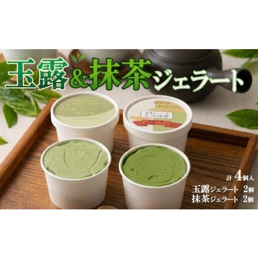 ふるさと納税 アイス・ヨーグルト ジェラート 京都府 宇治田原町 玄米ジェラート4個セット(玉露×2、抹茶×2)[ジェラート アイス 抹茶スイーツ スイーツ 宇…