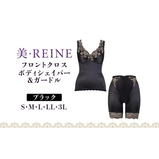 ふるさと納税 ファッション 滋賀県 彦根市 「美・REINE」フロントクロス ボディシェイパー&ガードル(ブラック/L) ボディシェイパー&ガードル/ブラック:L…
