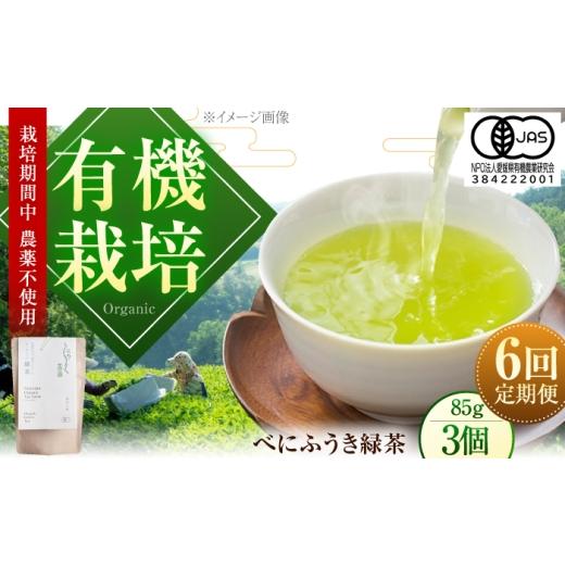 ふるさと納税 お茶類 緑茶(茶葉・ティーバッグ) 愛媛県 内子町 全6回定期便 オーガニックのべにふうき緑茶(85g×3個) 愛媛県内子町/にのらく茶園