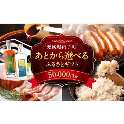 ふるさと納税 地元のお買物券 愛媛県 内子町 あとから選べる 内子町ふるさとギフト 5万円分 ソーセージ ハム 醤油 お米 パン お酒 ラム酒 はちみつ お茶 定期…