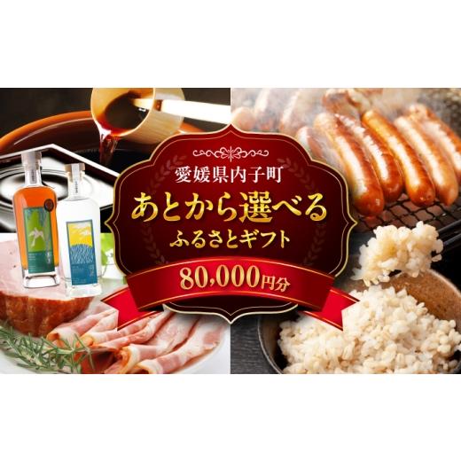 ふるさと納税 地元のお買物券 愛媛県 内子町 あとから選べる 内子町ふるさとギフト 8万円分 ソーセージ ハム 醤油 お米 パン お酒 ラム酒 はちみつ お茶 定期…