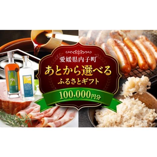 ふるさと納税 地元のお買物券 愛媛県 内子町 あとから選べる 内子町ふるさとギフト 10万円分 ソーセージ ハム 醤油 お米 パン お酒 ラム酒 はちみつ お茶 定…