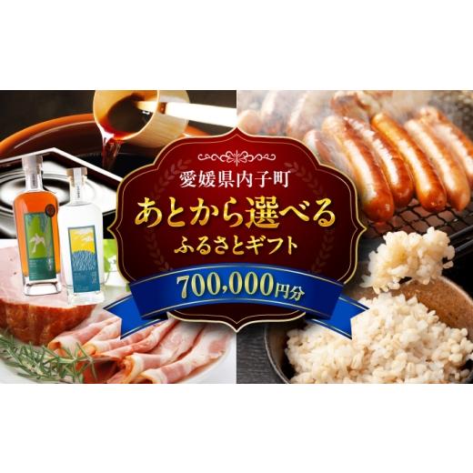 ふるさと納税 地元のお買物券 愛媛県 内子町 あとから選べる 内子町ふるさとギフト 70万円分 ソーセージ ハム 醤油 お米 パン お酒 ラム酒 はちみつ お茶 定…