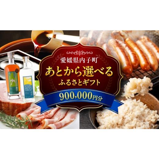 ふるさと納税 地元のお買物券 愛媛県 内子町 あとから選べる 内子町ふるさとギフト 90万円分 ソーセージ ハム 醤油 お米 パン お酒 ラム酒 はちみつ お茶 定…