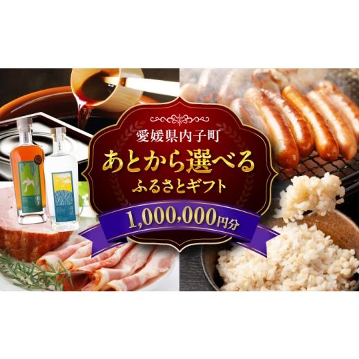 ふるさと納税 地元のお買物券 愛媛県 内子町 あとから選べる 内子町ふるさとギフト 100万円分 ソーセージ ハム 醤油 お米 パン お酒 ラム酒 はちみつ お茶 定…