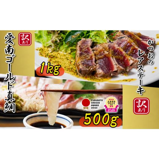 ふるさと納税 加工品等 愛媛県 愛南町 かつおのレアステーキ 1kg と 愛南ゴールド 真鯛 500g セット 20000円 サイズ 不揃い 規格外 カツオ ステーキ カツオ タ…