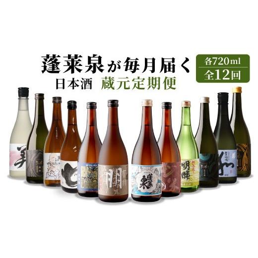 ふるさと納税 日本酒 愛知県 設楽町 [全12回 蔵元 定期便]蓬莱泉 日本酒定期便 12回 720mL 甘口 辛口 お酒 日本酒 酒 定期便 コメ 米 お米 アルコール おす…