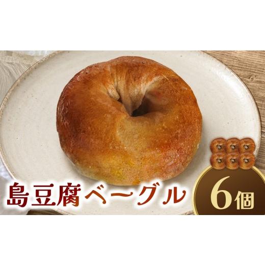 ふるさと納税 パン 沖縄県 名護市 BAGELS mee3 無添加 天然酵母 島豆腐ベーグル6個入り