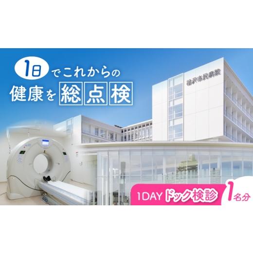 ふるさと納税 イベントやチケット等 愛知県 稲沢市 1Dayドック(DWIBSあり・大腸内視鏡なし) 人間ドック 健康診断 病院 稲沢市 / 稲沢市民病院