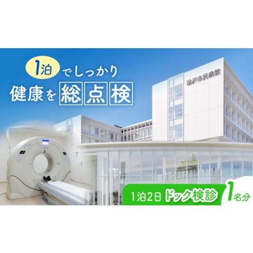 ふるさと納税 イベントやチケット等 愛知県 稲沢市 1泊2日ドック(DWIBS検査なし・大腸内視鏡検査あり) 人間ドック 健康診断 病院 稲沢市 / 稲沢市民病院 BM…