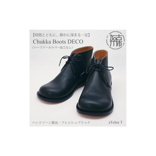 ふるさと納税 ファッション 靴 兵庫県 加古川市 フレッシュブラック Chukka Boots DECO ハンドソーン製法タイプ ハーフソールラバー加工なし [ ブーツ 靴 革…
