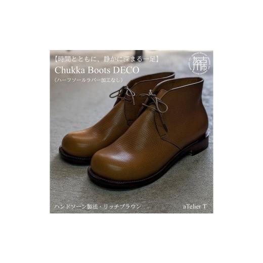 ふるさと納税 ファッション 靴 兵庫県 加古川市 リッチブラウン Chukka Boots DECO ハンドソーン製法タイプ ハーフソールラバー加工なし [ ブーツ 靴 革靴 …