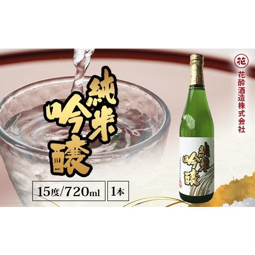 ふるさと納税 日本酒 純米吟醸酒 広島県 庄原市 花酔酒造 純米吟醸酒(720ml×1本) | 日本酒 清酒 辛口 自然発酵 純米吟醸酒 山田錦