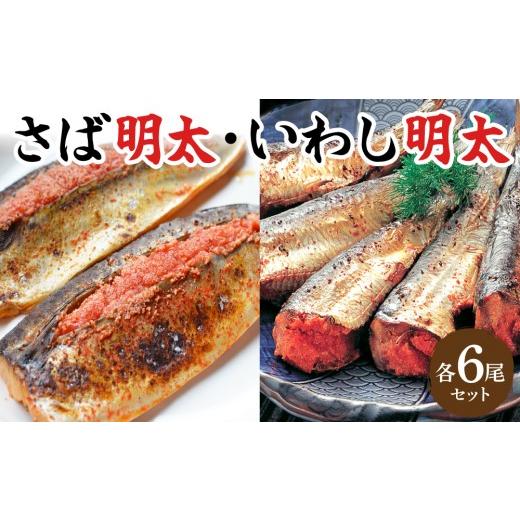 ふるさと納税 魚貝類 明太子 福岡県 那珂川市 さば明太6枚・いわし明太6尾セット | 福岡 名物 明太子 鯖 イワシ 詰め合わせ お取り寄せ グルメ ご飯のお供 九…