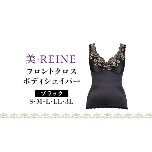 ふるさと納税 ファッション 滋賀県 彦根市 「美・REINE」フロントクロス ボディシェイパー(ブラック/3L) ボディシェイパー/ブラック:3Lサイズ