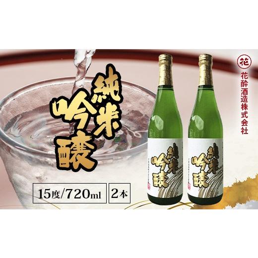 ふるさと納税 日本酒 純米吟醸酒 広島県 庄原市 花酔酒造 純米吟醸酒(720ml×2本) | 日本酒 清酒 辛口 自然発酵 純米吟醸酒 山田錦