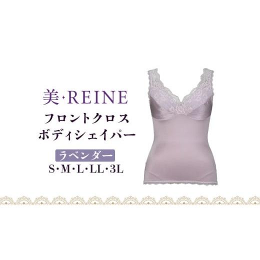 ふるさと納税 ファッション 滋賀県 彦根市 「美・REINE」フロントクロス ボディシェイパー(ラベンダー/3L) ボディシェイパー/ラベンダー:3Lサイズ