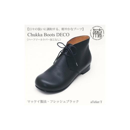 ふるさと納税 ファッション 靴 兵庫県 加古川市 フレッシュブラック Chukka Boots DECO マッケイ製法タイプ ハーフソールラバー加工なし [ ブーツ 靴 革靴 …