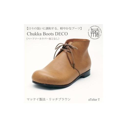 ふるさと納税 ファッション 靴 兵庫県 加古川市 リッチブラウン Chukka Boots DECO マッケイ製法タイプ ハーフソールラバー加工なし [ ブーツ 靴 革靴 牛革 …