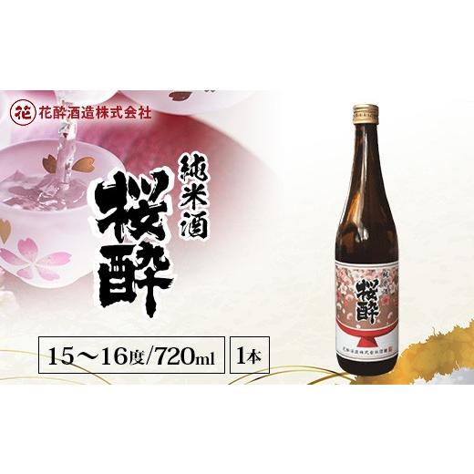 ふるさと納税 日本酒 純米酒 広島県 庄原市 花酔酒造 純米酒 桜酔(720ml×1本) | 日本酒 清酒 純米酒 辛口 八反錦