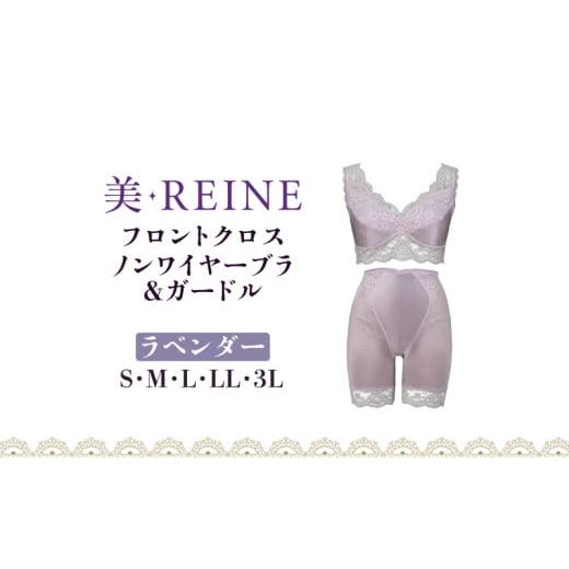 ふるさと納税 ファッション 滋賀県 彦根市 「美・REINE」フロントクロス ノンワイヤーブラ&amp;ガードル(ラベンダー/3L) ノンワイヤーブラ&ガードル/ラベン…