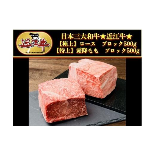 ふるさと納税 滋賀県 彦根市 近江牛特選ロース、モモ肉ブロックセット1kg