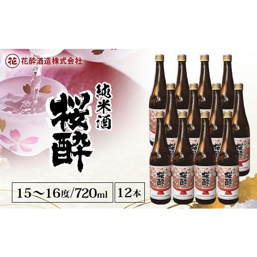 ふるさと納税 日本酒 純米酒 広島県 庄原市 花酔酒造 純米酒 桜酔(720ml×12本) | 日本酒 清酒 純米酒 辛口 八反錦