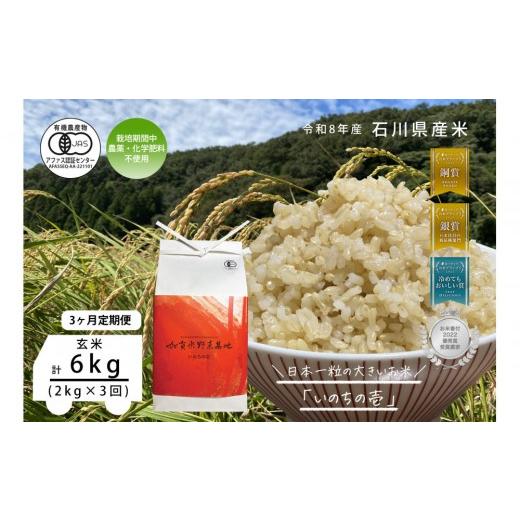 ふるさと納税 米 石川県 金沢市 [令和8年産 新米 先行予約]「3ヶ月定期便」 お米グランプリ3部門受賞 有機JAS認証米 日本一粒の大きいお米『いのちの壱』玄…