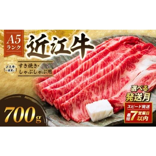 ふるさと納税 すき焼き 滋賀県 彦根市 近江牛 A5 特上ロース すき焼き 700g 最短7営業日以内発送 スピード発送 A5ランク メス牛 特上 近江牛ロース ロース 牛…_1