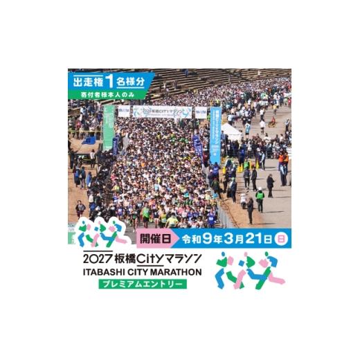 ふるさと納税 体験チケット 東京都 板橋区 2027板橋Cityマラソン プレミアムエントリー 出走権1名分(寄付者様本人のみ) 1766943